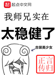 我师兄实在太稳健了免费小说
